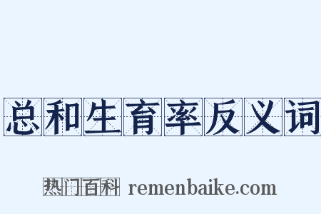 总和生育率反义词是什么意思的图片